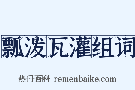 瓢泼瓦灌组词是什么意思的图片
